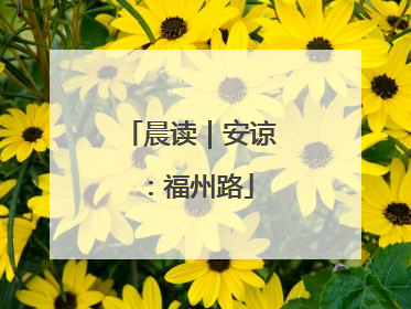 晨读｜安谅：福州路