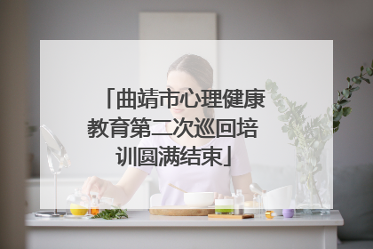 曲靖市心理健康教育第二次巡回培训圆满结束