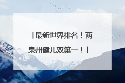 最新世界排名！两泉州健儿双第一！