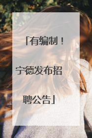 有编制！宁德发布招聘公告
