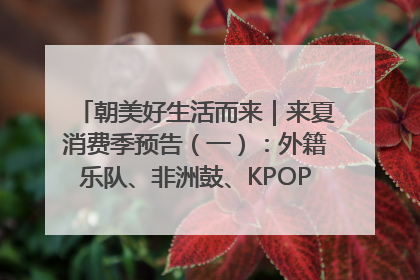 朝美好生活而来｜来夏消费季预告（一）：外籍乐队、非洲鼓、KPOP舞团、居民开放麦……这也太show了