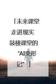未来课堂走进现实 鼓楼课堂的“AI变形记”