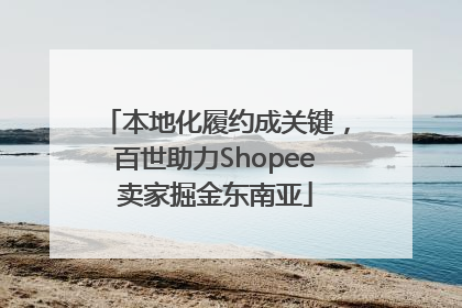 本地化履约成关键，百世助力Shopee卖家掘金东南亚