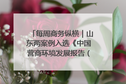每周商务纵横｜山东两案例入选《中国营商环境发展报告（2025）》；山东外贸优品购物季进机关活动在济南举办