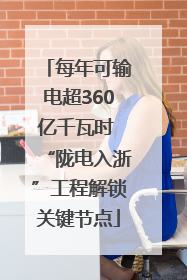 每年可输电超360亿千瓦时 “陇电入浙”工程解锁关键节点