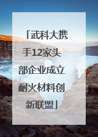 武科大携手12家头部企业成立耐火材料创新联盟
