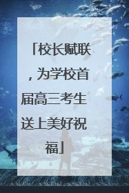 校长赋联，为学校首届高三考生送上美好祝福