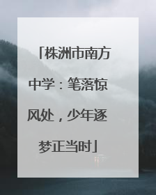 株洲市南方中学：笔落惊风处，少年逐梦正当时