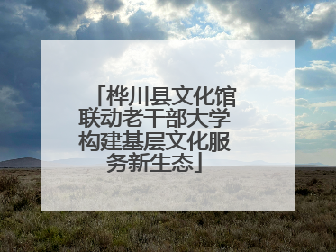 桦川县文化馆联动老干部大学构建基层文化服务新生态