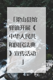 梁山县馆驿镇开展《中华人民共和国民法典》宣传活动
