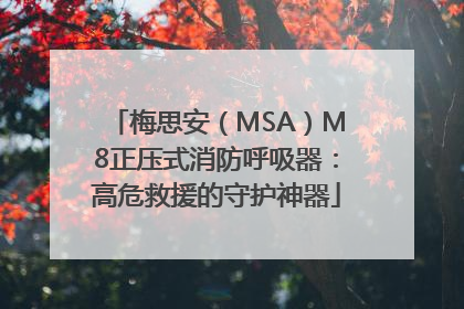梅思安（MSA）M8正压式消防呼吸器：高危救援的守护神器