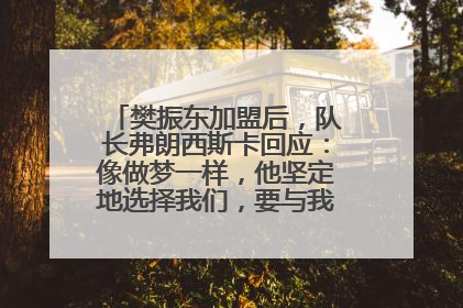 樊振东加盟后，队长弗朗西斯卡回应：像做梦一样，他坚定地选择我们，要与我们一起夺冠