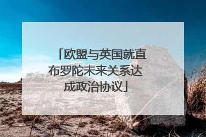 欧盟与英国就直布罗陀未来关系达成政治协议