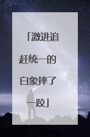 激进追赶统一的白象摔了一跤