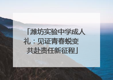 潍坊实验中学成人礼：见证青春蜕变 共赴责任新征程