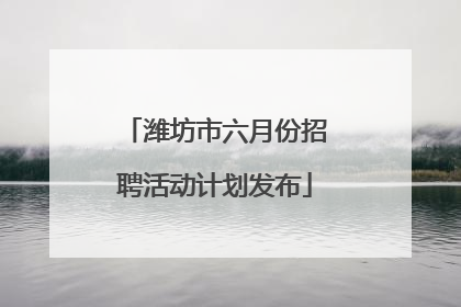 潍坊市六月份招聘活动计划发布