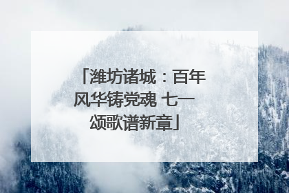 潍坊诸城：百年风华铸党魂 七一颂歌谱新章