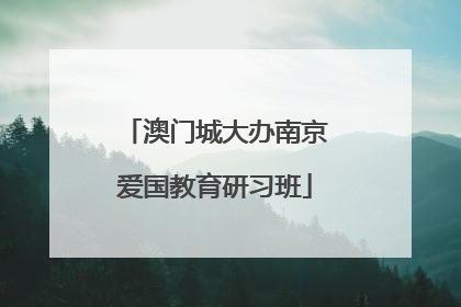 澳门城大办南京爱国教育研习班
