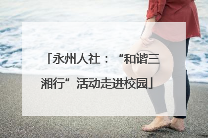 永州人社：“和谐三湘行”活动走进校园