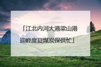 江北内河大港梁山港迎峰度夏煤炭保供忙