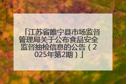 江苏省睢宁县市场监督管理局关于公布食品安全监督抽检信息的公告（2025年第2期）