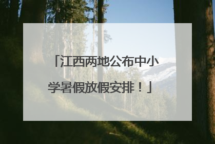 江西两地公布中小学暑假放假安排！