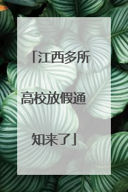 江西多所高校放假通知来了