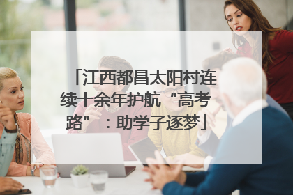 江西都昌太阳村连续十余年护航“高考路”：助学子逐梦