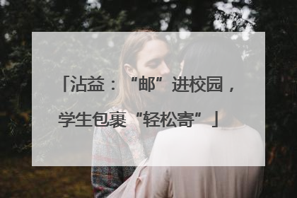 沾益：“邮”进校园，学生包裹“轻松寄”