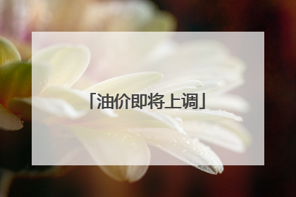 油价即将上调