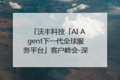 沃丰科技「AI Agent下一代全球服务平台」客户峰会-深圳站圆满落幕！