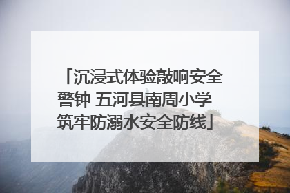 沉浸式体验敲响安全警钟 五河县南周小学筑牢防溺水安全防线