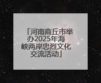 河南商丘市举办2025年海峡两岸忠烈文化交流活动