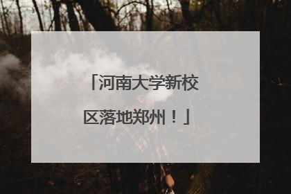 河南大学新校区落地郑州！