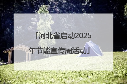 河北省启动2025年节能宣传周活动
