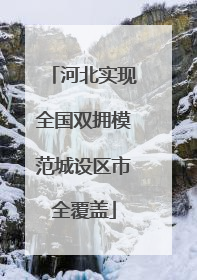 河北实现全国双拥模范城设区市全覆盖