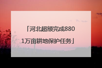 河北超额完成8801万亩耕地保护任务
