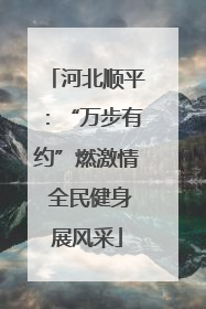 河北顺平：“万步有约”燃激情 全民健身展风采
