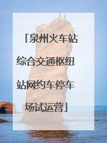 泉州火车站综合交通枢纽站网约车停车场试运营