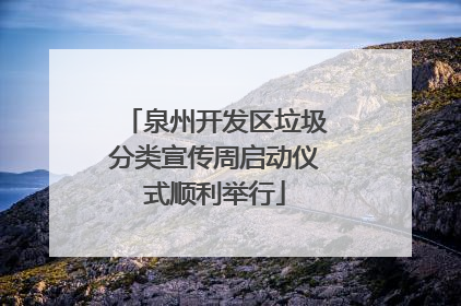 泉州开发区垃圾分类宣传周启动仪式顺利举行