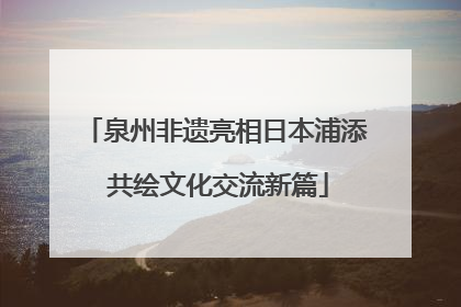泉州非遗亮相日本浦添 共绘文化交流新篇