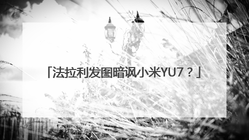 法拉利发图暗讽小米YU7？