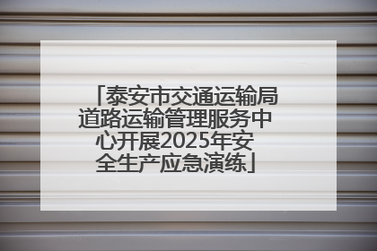 泰安市交通运输局道路运输管理服务中心开展2025年安全生产应急演练