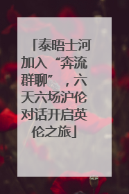 泰晤士河加入“奔流群聊”，六天六场沪伦对话开启英伦之旅