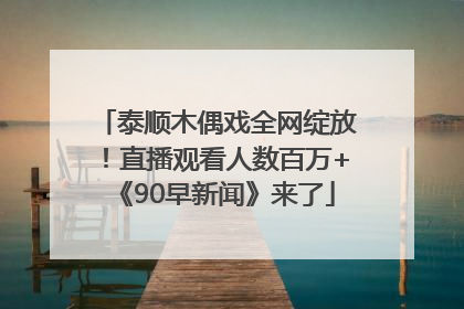 泰顺木偶戏全网绽放！直播观看人数百万+《90早新闻》来了