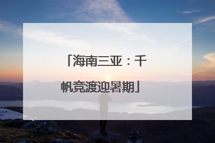 海南三亚：千帆竞渡迎暑期