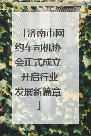 济南市网约车司机协会正式成立 开启行业发展新篇章