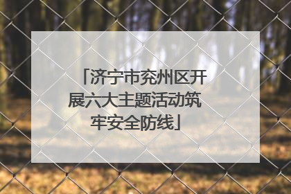 济宁市兖州区开展六大主题活动筑牢安全防线