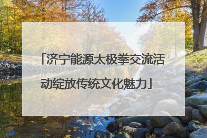 济宁能源太极拳交流活动绽放传统文化魅力