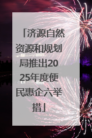 济源自然资源和规划局推出2025年度便民惠企六举措
